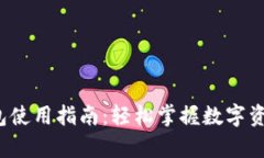 t p钱包使用指南：轻松掌