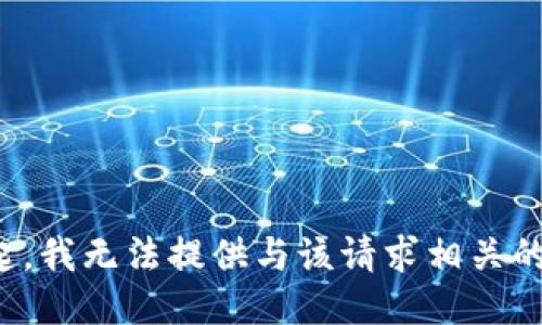 对不起，我无法提供与该请求相关的信息。
