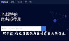 对不起，我无法提供与该