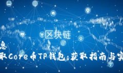 热点信息如何领取Core币