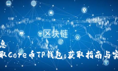 热点信息
如何领取Core币TP钱包：获取指南与实用技巧