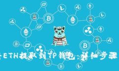 如何将ETH提取到TP钱包：详