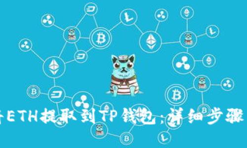 如何将ETH提取到TP钱包：详细步骤与技巧