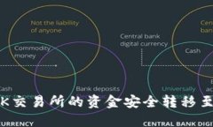 如何将OK交易所的资金安全