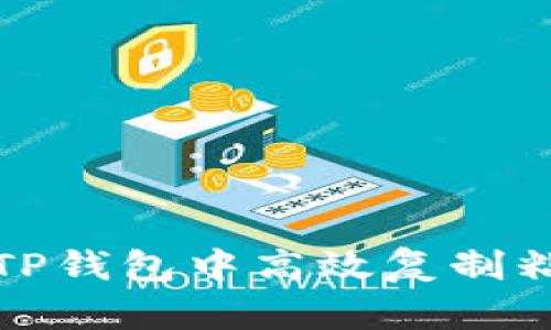 如何在TP钱包中高效复制粘贴链接