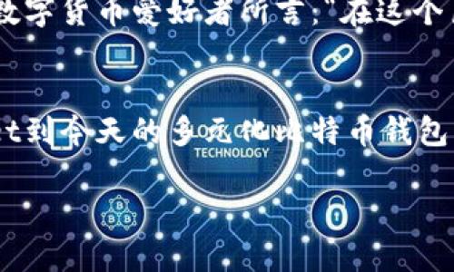   中国最早的比特币钱包揭秘：Satoshi的财富之舟 / 
 guanjianci 比特币钱包, 中国比特币历史, 数字货币 /guanjianci 

引言：数字货币的浪潮及其起源
在数字货币的浪潮席卷全球的今天，比特币作为其中的佼佼者，早已其无可替代的地位。然而，在这条充满波折的道路上，中国也曾参与其中，见证了比特币的早期发展。今天，我们将探讨中国最早的比特币钱包，它不仅是一个简单的工具，更是一个数字财富的象征！多么令人振奋的历史啊！

比特币的诞生与发展
比特币于2009年由一个名为中本聪的人提出，这是一个去中心化的数字货币，旨在通过区块链技术实现交易的安全与透明。当时，中国的数字货币环境尚处于起步阶段，然而，一些早期的技术极客已经意识到比特币的潜力，开始陆续创建与之相关的工具和平台。

中国最早的比特币钱包：Satoshi Wallet
在2010年左右，中国最早的比特币钱包便在这样一个背景下诞生了。它名为“Satoshi Wallet”，这个名字来源于比特币的创始人中本聪（Satoshi Nakamoto）。“Satoshi Wallet”在当时无疑是个非常尖端的数字工具，它不仅让用户可以便捷地存储和管理比特币，还为比特币的普及起到了推动作用。想象一下，那个时候互联网还不那么发达，而汇款和支付方式也相对传统，Satoshi Wallet的出现简直是一个科技的里程碑！

功能与特点
Satoshi Wallet具备了当时比特币钱包所需的基本功能。它允许用户生成比特币地址、发送与接收比特币、查看交易历史，甚至在一定程度上支持比特币的交易。这些功能在当时而言都是前所未有的，尤其是对于普通用户而言，操作的简洁性和安全性让人倍感安心。

此外，Satoshi Wallet的另一大亮点就是它的开放性。为了吸引更多的用户，开发者允许其他程序员参与到钱包的改进中来，使得其功能可以在不断更新中得到扩展。这种开源的精神，正如比特币的核心理念，旨在让每个人都有机会参与进来，分享财富！

早期用户的体验与反馈
回想那个时代，许多比特币的早期采用者都是充满激情的技术爱好者，他们在Satoshi Wallet中找到了投资和探索的新机会。无数人在与朋友分享这个新兴的概念时，展示出无比的兴奋！“你听说了吗？你可以通过电脑赚钱！”这样的对话不断传开，比特币也因此逐渐被更多的人所认知。

当然，作为一个早期产品，Satoshi Wallet也不是完美无缺的，它在安全性与稳定性上曾遭遇挑战，包括几次因技术原因导致用户资产的损失。这些问题使得用户的信心受到动摇，然而，也正是这些经历，让用户审慎而又珍惜他们的每一笔数字资产！

比特币的市场动荡与中国的政策环境
比特币和数字货币在全球范围内的迅速发展，引发了各国对其市场的关注。在中国，比特币的兴起同样受到政策的影响。2013年，中国人民银行首次对比特币作出规范性文件，明确其非法定货币的地位，然而也正是这一次政策的“打压”，让大部分投资者感受到了一种强烈的危机感。许多早期用户迅速退出市场，Satoshi Wallet的用户人数也随之减少。

尽管面临种种挑战，但比特币的魅力依然吸引了许多人的关注。随着时间的推移，中国越来越多的科技公司、开发者和数字货币爱好者开始再次重返比特币的世界。他们信奉的是一种对未来的信仰——区块链和数字货币将会是下一个世纪的经济基础！

发展中的比特币钱包
在Satoshi Wallet之后，越来越多的比特币钱包开始涌现，像是“火币钱包”、“比特派”等等，都在不断更新迭代，提升用户体验。现如今, 我们已经可以在手机上快速下载多种钱包应用，进行比特币的存储与交易，方便快捷不可思议！

值得一提的是，比特币钱包现在在功能上已经不再局限于简单的发送、接收与存储，许多钱包还集成了交易所的功能，用户能够在钱包中直接进行买入和卖出操作，省去了繁琐的步骤，让人真心称赞科技的进步！

未来展望：数字货币的未来与中国的启示
随着区块链技术的不断发展，数字货币的未来充满了无限可能。从非同质化代币（NFT）到去中心化金融（DeFi），我们看到了一种全新的金融生态正在形成。而中国也在积极探索数字人民币，这不仅仅是对传统货币的升级，更是对整个金融体系的革新！

回顾历史，Satoshi Wallet作为中国最早的比特币钱包，无疑在这个数字货币的长河中留下了重要的一笔。它不仅为个人用户提供了财富管理的工具，更开启了一场关于未来金融的思考。正如许多数字货币爱好者所言：“在这个巨变的时代，谁能掌握技术，谁就能掌握未来！”多么令人振奋的前景啊！

结语：铭记历史，拥抱未来
今天，我们在这里回顾中国最早的比特币钱包，思考着它所承载的历史责任与文化意义。随着时代的发展与技术进步，我们期待将来能够在数字货币的世界中迎来更加光明的前景。从Satoshi Wallet到今天的多元化比特币钱包，这一切都让人感到无比欣喜与自豪！

在未来的旅程中，相信数字货币将会继续引领新的经济模式与生活方式！让我们携手共进，迎接数字金融的新时代吧！