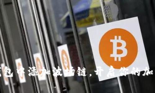 如何在TP钱包中添加波场链，开启你的加密资产之旅