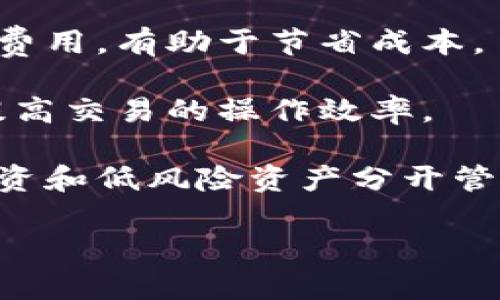 在T P钱包中，“划点”通常是指在进行资金转账或其他交易时，将资产划分成不同的部分，以便于管理和交易的方式。这个概念在数字钱包及加密货币的使用场景中比较常见，尤其是涉及到资产的监管、分配或是转移。

具体来说，划点的操作可能会用于以下几个方面：

1. **资产管理**：用户可以根据自己的需求将钱包中的资金划分成不同的部分，分别用于不同的用途，比如日常消费、投资或者储蓄。

2. **交易费用**：在某些情况下，划分资产可以帮助用户在进行多次交易时，每次交易所产生的费用，有助于节省成本。

3. **提高交易效率**：通过划点，用户可以在进行交易时，更加精准地选择要转出的资金，从而提高交易的操作效率。

4. **风险控制**：将资产划分成不同的部分也有助于用户实现风险控制。比如，可以将高风险投资和低风险资产分开管理，减少潜在损失。

如果你想深入了解T P钱包的其他功能或划点的具体操作，欢迎提出更多问题！