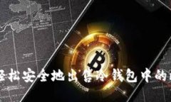 如何轻松安全地出售冷钱