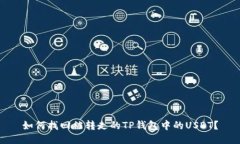 如何找回被转走的TP钱包中的USDT？