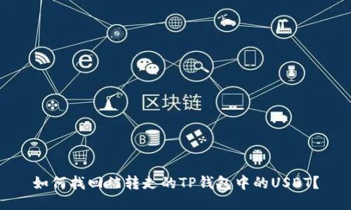 如何找回被转走的TP钱包中的USDT？