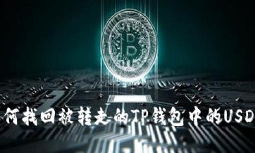 如何找回被转走的TP钱包中的USDT？