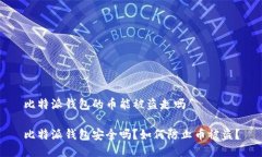 比特派钱包的币能被盗走