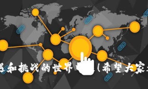 t p钱包支持薄饼吗

在当今数字货币迅速发展的时代，电子钱包成为了我们日常生活中不可或缺的工具。无论是小额支付、网上购物，还是投资理财，电子钱包都为我们的生活带来了极大的便利。而在这众多电子钱包中，t p钱包以其便捷性和安全性受到越来越多用户的喜爱。不过，伴随着用户需求的多样化，很多人都在询问一个问题：t p钱包支持薄饼吗？

什么是薄饼？
在我们深入讨论t p钱包是否支持薄饼之前，首先要了解“薄饼”这一概念。薄饼（PancakeSwap）是一个基于币安智能链（BSC）的去中心化交易所（DEX），它提供了类似于Uniswap的功能，但交易成本相对较低。用户可以在薄饼平台上进行代币交换、流动性挖掘等操作。因此，薄饼不仅限于一个单纯的“代币”，而是一个完整的生态系统。

t p钱包的功能与特点
t p钱包是一个功能强大的电子钱包，支持多种数字货币的存储、交易和管理。其主要特点包括：
ul
  li安全性：t p钱包采用多重加密技术，确保用户资金安全./li
  li友好的用户界面：即使新手用户也能轻松上手./li
  li多币种支持：支持市面上大多数主流数字货币，包括以太坊、比特币等./li
  li快速交易：能够实现迅速的币种兑换，节省用户的宝贵时间./li
/ul

t p钱包是否支持薄饼交易？
如果您在考虑使用t p钱包进行薄饼交易，您可能会关心其对薄饼的支持情况。目前，t p钱包本身并不直接支持薄饼，但您可以通过一些间接的方式实现。用户可以将其代币转移到交易所再进行转换，然后在薄饼平台上进行进一步的操作。这种方式虽然较为麻烦，但对于很多想参与薄饼生态的用户来说，依然是一个可行的选项。

如何通过t p钱包参与薄饼交易？
那么，如果你希望通过t p钱包参与薄饼交易，该如何操作呢？这里有几个步骤帮助您顺利完成交易：
ol
  li下载并安装t p钱包：如果您还没有安装t p钱包，可以从官方网站下载并安装相应的客户端。安装过程简单明了，按照提示一步步完成即可。/li
  li创建或导入钱包：如果您是新用户，按照提示创建一个新钱包，并妥善保存您的助记词。如果您已有钱包，可以选择导入功能。/li
  li购买代币：通过t p钱包购买您想要在薄饼上交易的代币，您可以使用法币或其他加密货币进行兑换。/li
  li转账到交易所：将购买的代币转移到支持薄饼交易的中心化交易所，例如币安。/li
  li在交易所上市交易：使用您在交易所账户中的资产在薄饼上进行交易和流动性挖掘。/li
/ol

使用t p钱包的优势
通过t p钱包参与加密货币交易，不仅方便快捷，还能享受到其诸多优势：
ul
  li简化的操作流程：设计人性化，用户操作更加顺畅，无需复杂的步骤。/li
  li实时数据监测：能够实时监控市场数据，让您不错过任何一个投资机会，多么令人振奋！/li
  li多种理财功能：支持DeFi功能，用户可以选择不同的投资策略，获取收益。/li
/ul

注意事项
参与薄饼等去中心化交易所时，有几点需要注意：
ul
  li风险意识：加密货币市场波动大，请务必保持足够的风险意识，并根据自身实力做出投资决策。/li
  li安全性：确保使用强密码并保管好助记词，防止信息泄露。/li
  li流动性风险：在流动性挖掘时，要注意流动性风险，谨慎投资，才能实现更好的收益。/li
/ul

结尾总结
综上所述，t p钱包虽然并不直接支持薄饼，但通过一些简单的操作，用户仍然可以参与到薄饼的生态中去。随着数字货币的发展，更多的人加入到这个充满机遇和挑战的世界中来！希望大家都能在这个领域中找到适合自己的资产配置方式，实现财务自由的梦想。无论是选择t p钱包还是其他的电子钱包，维护自己的数字资产安全永远是第一要务！