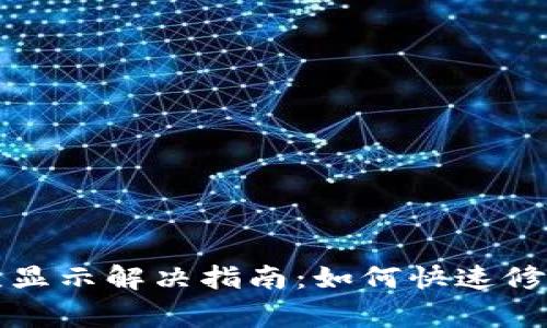 TP钱包错误显示解决指南：如何快速修复常见问题
