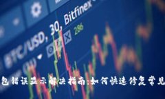 TP钱包错误显示解决指南：如何快速修复常见问题