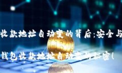 比特币钱包收款地址自动变的背后：安全与隐私