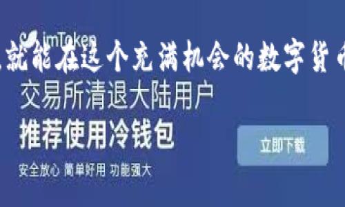 TP钱包作为一款热门的数字货币钱包，受到许多加密货币爱好者的青睐。那么，有关TP钱包支持空投的问题，实际上需要从多个方面来进行探讨。在深入之前，我们先来了解一下什么是空投，以及TP钱包的基本功能。

什么是空投？

空投（Airdrop）是一种市场推广策略，通常指区块链项目方向持有特定加密货币的用户免费发放新币。这个策略不仅能够增加新币的曝光度，还能吸引用户参与和关注。例如，某个项目为了推广其新币，可能会选择向持有某一特定加密货币的用户空投一部分新币作为激励，这被广泛应用于各类区块链项目中。

TP钱包的基本功能

TP钱包（TokenPocket）是一款功能强大的去中心化钱包，支持多条区块链资产的存储和管理。其支持的钱包币种繁多，包括但不限于以太坊、比特币、EOS等主流币种。TP钱包不仅提供数字资产的收发服务，还支持DApp（去中心化应用）访问和NFT（非同质化代币）管理。此外，TP钱包的用户界面友好，易于操作，适合各类用户进行资产管理。

TP钱包与空投的关系

TP钱包本身并不直接进行空投，但它支持用户接收空投的相关资产。这意味着，如果某个区块链项目选择空投新币给TP钱包的用户，只要用户满足空投的条件（如持有特定的资产），用户就可以通过TP钱包接收这些空投的币。这为TP钱包的用户提供了一个方便的渠道，能够轻松获得新项目带来的机会！

如何在TP钱包中接收空投

接收空投的过程实际上是非常简单的。首先，用户需要确认自己是否符合空投的条件。这通常包括持有特定的主流币种数量，或是在特定交易所参与活动。下面我将详细阐述如何在TP钱包中接收空投的步骤：

ol
    listrong注册和登录：/strong如果您还没有TP钱包，首先需要去官网下载并安装TP钱包应用程序，完成注册并登录。/li
    listrong持有特定资产：/strong确认自己持有符合空投条件的资产。例如，某个项目可能要求用户持有ETH才能参与空投。/li
    listrong关注空投信息：/strong及时关注各类空投信息，有些项目通常会通过官方社交平台、Telegram群组或各大社区发布相关空投公告。/li
    listrong注册参与空投：/strong根据项目方的要求，在它们指定的页面上完成参与登记，填写钱包地址，以便其可以发放空投。/li
    listrong等待空投到账：/strong空投通常需要一段时间才能完成。如果一切顺利，您应会在您的TP钱包中见到新的资产到账！/li
/ol

多么令人期待的时刻啊！看到数字资产不断增加，让你充分体验到加密货币世界的魅力！

注意事项

在享受空投带来的福利时，用户也需要注意防范一些常见的诈骗。以下是几点建议：

ul
    listrong谨慎对待陌生链接：/strong不要轻易点击不明来源的链接，尤其是声称参与空投的链接。请始终通过官方网站获取信息。/li
    listrong安全验证：/strong确保您的TP钱包开启了双重验证，增加资产的安全性。/li
    listrong了解相关项目：/strong在参与空投之前，对项目进行深入调研，避免成为“地雷项目”的受害者。/li
/ul

总结

总的来说，TP钱包并不直接进行空投，但它为用户接收空投提供了良好的平台。用户只需注意保持对空投信息的关注，及时参与，并采取必要的安全措施，就能在这个充满机会的数字货币市场中，把握住空投带来的各种可能性！

希望这些信息能够帮助到你，享受加密货币带来的乐趣与收益！
