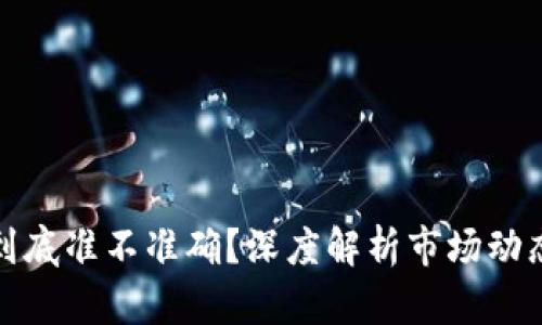TP钱包价格到底准不准确？深度解析市场动态与价格波动