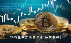 TP钱包缺少交易记录，如何找回？