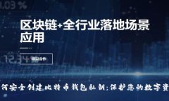 如何安全创建比特币钱包私钥：保护您的数字资