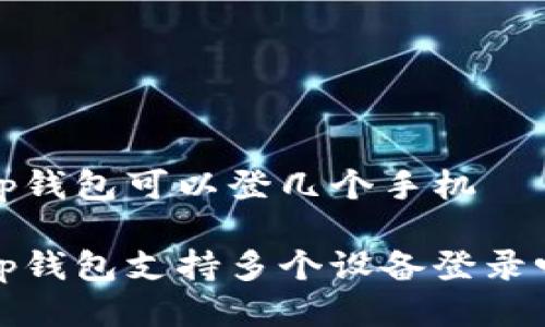 t p钱包可以登几个手机

t p钱包支持多个设备登录吗？