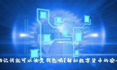 只要有助记词就可以恢复钱包吗？解秘数字货币