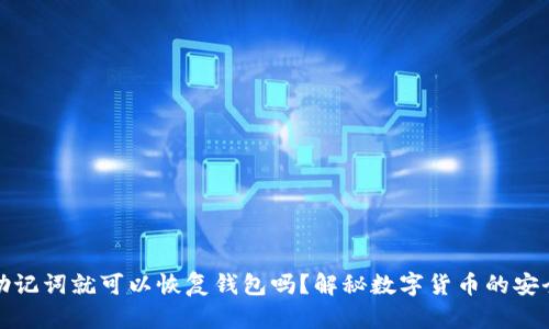 只要有助记词就可以恢复钱包吗？解秘数字货币的安全与便捷