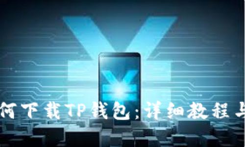 电脑上如何下载TP钱包：详细教程与实用技巧
