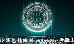 如何通过TP钱包转账到imToken：步骤与技巧解析