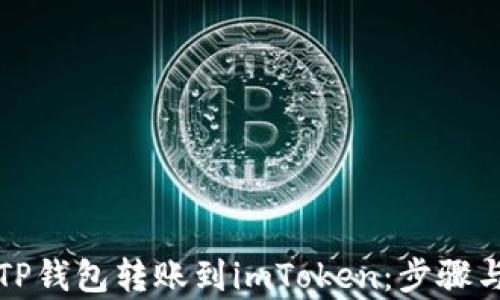 
如何通过TP钱包转账到imToken：步骤与技巧解析