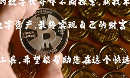   下载最新TP钱包，轻松管理你的数字资产 / 
 guanjianci TP钱包, 数字资产, 加密货币 /guanjianci 

引言：数字资产管理的新时代
随着区块链技术的快速发展，加密货币的普及，越来越多的人投入到数字资产的管理与投资中。作为一款优质的钱包软件，TP钱包应运而生，给用户提供了一个安全、便捷的平台来管理多种数字资产。今天，我们将带你深入了解TP钱包的特点和下载使用方法，帮助你更好地掌握你的数字财富！

什么是TP钱包？
TP钱包，不仅是一款简单的钱包应用，而是一个集成化的数字资产管理工具。它支持多种加密货币的存储和兑换，包括比特币、以太坊等主流币种。更重要的是，TP钱包的安全性和易用性，让它在众多钱包中脱颖而出。多么令人振奋！无论是新手还是资深用户，都能在TP钱包中找到适合自己的操作体验。

TP钱包的主要特点
TP钱包凭借以下几个突出特点，赢得了用户的广泛好评：
ul
    listrong多币种支持：/strongTP钱包支持多种主流加密货币，这意味着你可以在一个平台上管理自己的所有资产，避免了在不同平台之间来回切换的麻烦。/li
    listrong高安全性：/strongTP钱包采用了多个安全技术，保障用户资产的安全。使用私钥加密和助记词恢复等功能，用户可以放心使用。/li
    listrong友好的用户界面：/strong无论你是新手还是老手，TP钱包提供的清晰界面都会让你觉得使用简单易懂，轻松上手。/li
    listrong交易速度快：/strongTP钱包的交易速度非常快，满足用户对实时交易的期望，让您不错过每一个投资机会。/li
/ul

如何下载TP钱包？
下载TP钱包非常简单，只需几个步骤即可完成。以下是详细的下载步骤：

h4步骤一：访问官方网站/h4
首先，打开浏览器，访问TP钱包的官方网站。为了确保安全，请确保链接是官方链接，避免下载恶意软件。

h4步骤二：选择合适的平台/h4
在官网首页，您会看到不同平台的下载链接，比如iOS、Android或PC版。选择您所使用的设备类型，点击下载链接。

h4步骤三：安装应用/h4
下载完成后，找到下载的文件并打开进行安装。安装过程简便，按照提示点击“下一步”，即可完成安装。

h4步骤四：创建或导入钱包/h4
安装成功后，打开TP钱包。您将被提示创建新钱包或导入现有钱包。如果您是新用户，请选择创建新钱包，并按照指示设置您的安全密码和备份助记词。如果您已有钱包，请选择导入，并输入您的助记词。

如何使用TP钱包？
一旦完成安装和设置，您可以开始使用TP钱包管理您的数字资产了。以下是一些基本功能介绍：

h4充值数字资产/h4
在TP钱包中，您可以通过多种渠道充值您的数字资产。选择您想充值的币种，系统会生成相应的钱包地址，将数字资产转入该地址即可。

h4进行交易/h4
TP钱包的交易功能非常快捷简单。您只需输入收款地址和金额，确认信息后即可完成交易。如此顺畅的体验，让每一笔交易都充满乐趣！

h4查看交易记录/h4
在“交易记录”界面，可以便捷地查看您所有的交易记录，帮助您更好地管理资产。

h4安全设置/h4
TP钱包非常重视用户账户的安全，您可以在设置中开启双重认证，增加安全性。此外，定期备份您的助记词也是保护资产的关键，永远不要忽视！

TP钱包的情感价值
数字资产不仅仅是投资工具，它们承载着我们的梦想和未来。使用TP钱包的每一个瞬间，都是在为自己的财务自由而努力。我们在丰富的数字世界中不断探索，新技术的每一次进步都让人感到无比激动！

无论您是为了追求财富，还是单纯对区块链技术的热爱，TP钱包都能成为您坚实的伙伴！希望每个人都能通过合适的方式管理自己的数字资产，最终实现自己的财富梦想！

总结
今天，我们探讨了TP钱包的特点、下载和使用方法，带给您一个全面的了解。TP钱包作为一款集安全性和便利性于一身的数字资产管理工具，希望能帮助您在这个快速发展的数字经济时代中，把握机会，实现梦想。下载TP钱包，让我们一起开启数字资产管理的新篇章吧！