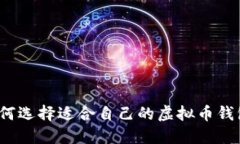 如何选择适合自己的虚拟币钱包？