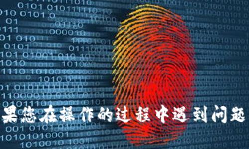 如何将火币网的币提到TP钱包

在加密货币快速发展的时代，学会如何安全地管理和转移数字资产是每一个投资者必须掌握的技能。火币网作为全球知名的加密货币交易所，提供了丰富的交易功能，而TP钱包则是一款极受欢迎的数字资产钱包，因其安全性和便捷性受到众多投资者的青睐。那么，如何将火币网的币提到TP钱包呢？接下来，我们将详细介绍整个过程中需要注意的细节与步骤，为您提供一个清晰、易懂的指南。

火币网, TP钱包, 加密货币/guanjianci

第一步：准备您的TP钱包
在开始转账之前，您需要确保TP钱包已经正确安装并创建了一个账户。如果您还没有下载TP钱包，可以去官方网站或各大应用商店下载它。安装完成后，打开应用程序并按照提示完成钱包的设置。确保您安全地保存助记词和私钥，因为这些是您访问钱包的唯一凭证！

第二步：获取TP钱包的接收地址
一旦您的TP钱包准备就绪，您就需要获取您的接收地址。打开TP钱包，找到“接收”选项，选择您想要接收的币种，应用会生成一个独特的接收地址。请仔细核对这个地址，因为任何错误都可能导致资产的丢失！

第三步：登录您的火币账号
接下来，打开火币网并使用您的账户信息登录。确保您的账户处于安全状态，建议启用双重认证以增加账户的安全性。安全是任何数字资产交易的基础，不能掉以轻心！

第四步：选择要提币的资产
登录后，前往“资产管理”页面，找到您想要提取的数字资产。在这一过程，您需要非常小心地选择正确的币种，以避免误转其他数字货币！

第五步：点击“提币”并填写相关信息
在选择的币种页面，您会看到“提币”按钮。点击进入后，可以看到提币的相关信息填写界面。在此处，您需要输入之前获得的TP钱包接收地址，同时输入您想要提取的数量。一定要确认地址的准确性，您也可以复制粘贴而非手动输入，以减少出错的可能。

第六步：确认并提交提币申请
在确认提币信息无误后，点击提交。系统可能会要求您进行安全验证，请按照提示完成相关步骤。比如，您会收到一封邮件或短信，以确认此次提币请求。多么令人振奋！当您看到“提币成功”的消息时，心中无疑会充满成就感。

第七步：等待提币到账
提币申请提交后，您需要耐心等待。根据网络拥堵情况，提币的到账时间会有所不同。有时候可能需要几分钟，也可能需要更长时间。您可以在火币网账户的提币记录中查询状态，保持耐心和冷静，是这段等待过程中的必备素养！

第八步：查看TP钱包中的资产
最后，当您确认提币已经到账，可以打开您的TP钱包，查看资产是否成功入账。如果一切顺利，那么再一次恭喜您！您已经成功地将火币网的数字资产转移至TP钱包，拥有了更好的安全保障。

总结与注意事项
在整个提币过程中，有几个重要的注意事项需要牢记：
ul
    listrong安全第一：/strong确保您的火币账号和TP钱包都开启了双重认证，保持密码的复杂性以及不与他人分享。/li
    listrong地址确认：/strong提币时，务必仔细核对接收地址，确保没有错误。/li
    listrong关注费用：/strong提币过程中可能会产生一定的手续费，提前了解清楚相关费用。/li
    listrong耐心等待：/strong提币的到账时间可能因网络繁忙情况而有所不同，不要急于操作。/li
/ul
通过以上步骤，您就可以轻松完成从火币网提币到TP钱包的操作了！多么令人振奋的时刻，您不仅掌握了加密资产管理的技能，还增添了属于自己的投资策略，迈出了重要的一步。如果您在操作的过程中遇到问题，建议随时查询官方的帮助文档或向客服咨询，确保您在这个充满可能性的加密世界中安全航行。