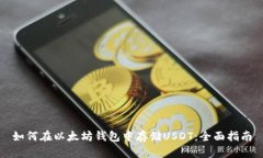 如何在以太坊钱包中存储USDT：全面指南