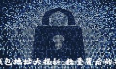   以太坊钱包地址大揭秘：数量背后的神秘世界