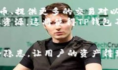 TP钱包是一种加密货币钱包，通常用于存储和管理