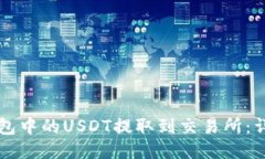 如何将TP钱包中的USDT提取到交易所：详细步骤指