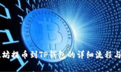 币安以太坊提币到TP钱包的详细流程与注意事项