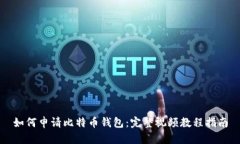 如何申请比特币钱包：完整视频教程指南