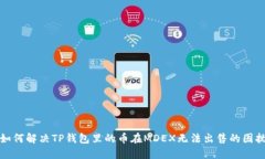 如何解决TP钱包里的币在MDEX无法出售的困扰