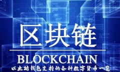以太坊钱包支持的各种数字货币一览