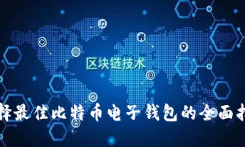 选择最佳比特币电子钱包的全面指南