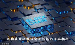 选择最佳比特币电子钱包的全面指南
