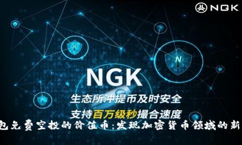 TP钱包免费空投的价值币：发现加密货币领域的新机遇！