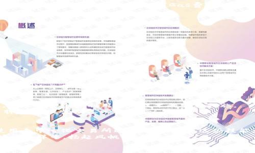   以太坊钱包操作方法详解：轻松管理你的数字资产！ / 
 guanjianci 以太坊, 钱包操作, 数字资产 /guanjianci 

引言：数字资产时代的到来
随着区块链技术的迅猛发展，以太坊作为最受欢迎的智能合约平台之一，吸引了无数投资者与开发者的目光。以太坊，不仅是数字货币的代名词，更是去中心化应用（DApp）的摇篮。在这个数字资产越来越被认可的时代，拥有并能够熟练操作以太坊钱包显得尤为重要！多么令人振奋的时代啊！
在本文中，我们将详细介绍以太坊钱包的操作方法，力求让每位读者都能顺利管理自己的数字资产，不再因技术而困扰。

第1步：选择合适的钱包类型
在开始之前，我们首先要选择适合自己的以太坊钱包。目前市面上有多种类型的钱包可供选择，包括：
ul
listrong软件钱包：/strong通常分为桌面钱包和移动钱包，便于随时随地管理资产。像MetaMask和MyEtherWallet等都是不错的选择。/li
listrong硬件钱包：/strong如Ledger和Trezor，安全性极高，不易受到黑客攻击，适合大量资产的存储。/li
listrong纸钱包：/strong一种将私钥和公钥纸质化的存储方式，便于离线保存，但需要小心防火和防潮。/li
/ul
每种钱包都有不同的优缺点，选择合适的产品可以帮助你更好地管理资产，保护你的财富安全。

第2步：安装软件钱包
假设你选择了MetaMask作为你的钱包，我们来看看如何安装和设置它。
首先，你需要访问MetaMask的官方网站，下载适合你浏览器的扩展程序。这样做是为确保你的钱包不会被假冒的钓鱼网站窃取。
安装完成后，点击浏览器右上角的MetaMask图标，开始创建你的新钱包。在创建过程中，你会被要求设置一个强密码。请确保这个密码是独特且足够复杂的，以增强安全性！多么重要的步骤啊！完整的安全措施能够让你远离许多麻烦。

第3步：备份你的助记词
接下来，MetaMask会给你展示一组助记词（也称为恢复短语）。这是你钱包的关键所在，如果你失去了访问权限，这些助记词就是你唯一的救命稻草！务必将其保存在安全、私密的地方，不要与他人分享。
在这个数字世界，保护个人信息，尤其是钱包的助记词，显得尤为重要！想象一下，如果有人获取你的助记词，那将是何等的风险。

第4步：了解以太坊地址和交易流程
在建立好钱包后，你将看到一个以太坊地址（通常以“0x”开头），这是你接收以太坊和其他ERC-20代币的地址。你可以将这个地址分享给其他人，或者用来接收转账。
为了进行交易，你需要了解如何发起转账。首先，你需要点击“发送”按钮，输入要发送的以太坊数量和接收地址。然后确认交易。在每次交易中，区块链网络会收取少量的“Gas费”作为交易手续费！而在选择交易的速度时，Gas费高低也会影响交易的确认时间。选择高一点的Gas费，可以让你的交易更快被验证，这多么方便啊！

第5步：安全性和风险管理
在使用以太坊钱包时，对于安全性的重视可谓至关重要！以下是一些保障安全的小贴士：
ul
listrong定期更换密码：/strong为了进一步保护你的钱包，定期更换密码会是一个不错的选择。/li
listrong使用双重认证：/strong某些钱包支持双重认证，开启此功能可极大提高安全性。/li
listrong定期检查账户活动：/strong保持对账户活动的关注，如果发现异常，请及时采取措施！/li
/ul
安全性是使用数字资产的根本，无论你在操作过程中遇到什么困难，请务必谨记安全第一的原则！

第6步：使用去中心化交易所（DEX）
在掌握以太坊钱包的基本操作后，你也许想尝试在去中心化交易所（如Uniswap或SushiSwap）上交易。首先，你需要将以太坊转入你的去中心化交易所账户。只需在钱包中选择“发送”，输入交易所的接收地址，然后确认即可。多么简单的过程啊！
在交易时，你只需选择你想要交易的代币对（例如ETH和某个ERC-20代币），输入你想要交易的数量，系统会自动计算出你将获得的代币数量，确认交易之后，就可以静静等待交易完成！这类去中心化的交易体验，无疑增加了你的投资灵活性，也让你深入体验到了智能合约的实用性。

第7步：定期更新钱包及了解新功能
以太坊生态系统在不断演进，新功能和改进层出不穷，掌握最新动态会让你的操作更得心应手！定期检查你所使用钱包的更新，并进行升级，是保持安全和利用最新技术的重要措施。
许多钱包也会有定期推送的新闻和社区活动信息，保持关注，加入社区讨论，不仅可以获取第一手的行业资讯，还有机会认识到志同道合的朋友！多么激动人心的体验！

总结
通过以上的介绍，你已经掌握了以太坊钱包的基本操作方法，真正迈出了管理和投资数字资产的第一步。无论是发送交易、接收资产，还是使用去中心化交易所进行交易，掌握这些技能都将为你的数字货币之旅增添无尽的可能性！
记住，在这个瞬息万变的数字世界中，保持学习和关注，及时应对新问题、新挑战，不惧前路。情感与理智并存，财富与你同在，让我们在以太坊的海洋中，扬起风帆，前行更远！
多么令人期待未来的每一个瞬间！在这个数字资产的新时代，愿你我能在以太坊的世界中，开辟出属于自己的辉煌篇章！
