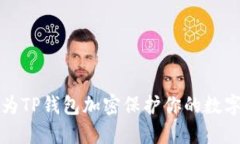 如何为TP钱包加密保护你的