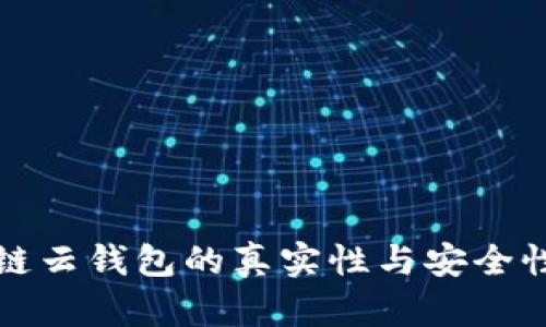 区块链云钱包的真实性与安全性揭秘