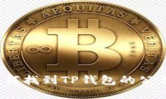 如何找到TP钱包的公钥？