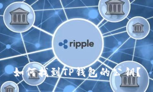 如何找到TP钱包的公钥？